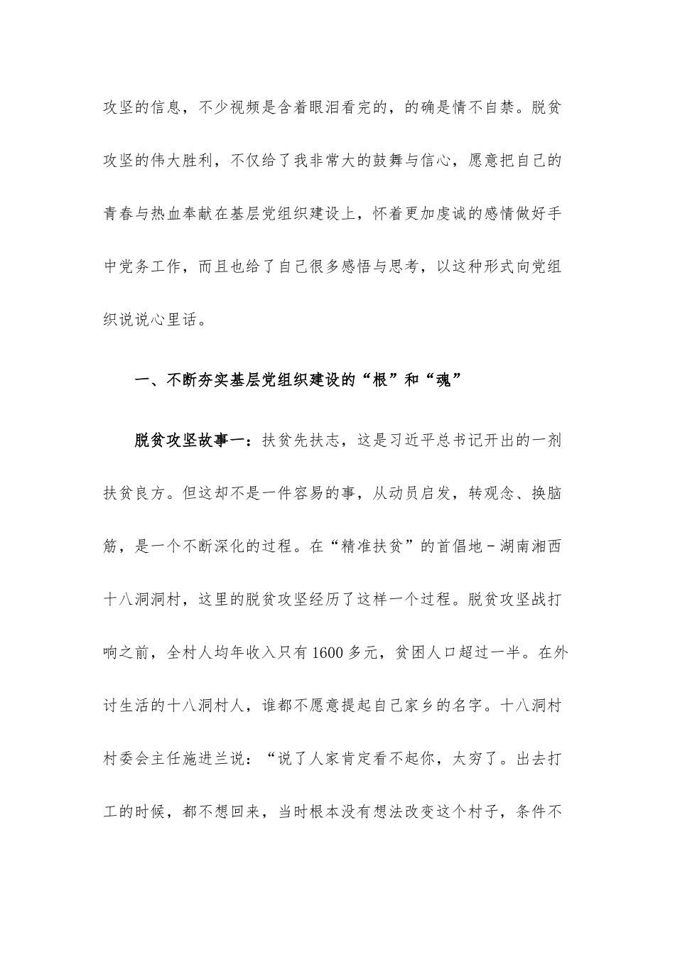 党课讲稿：弘扬脱贫攻坚精神把基层党组织建设得更加坚强有力.docx_第2页