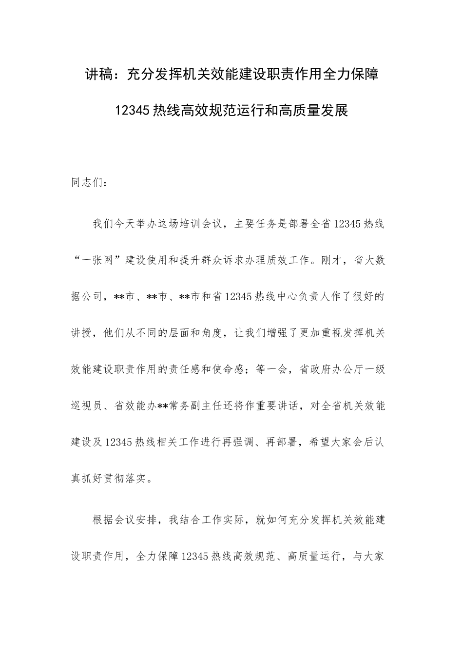 讲稿：充分发挥机关效能建设职责作用全力保障12345热线高效规范运行和高质量发展.docx_第1页