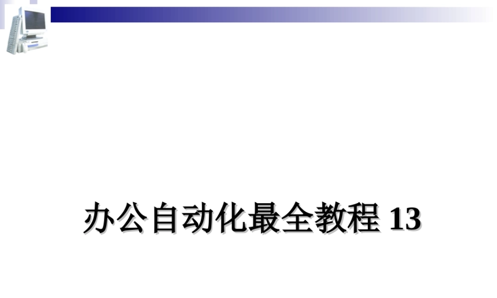 办公自动化最全教程13.ppt