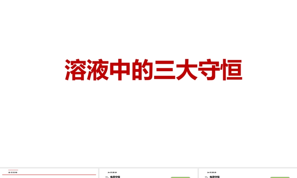 高考化学电解质溶液中的三种守恒关系.pptx