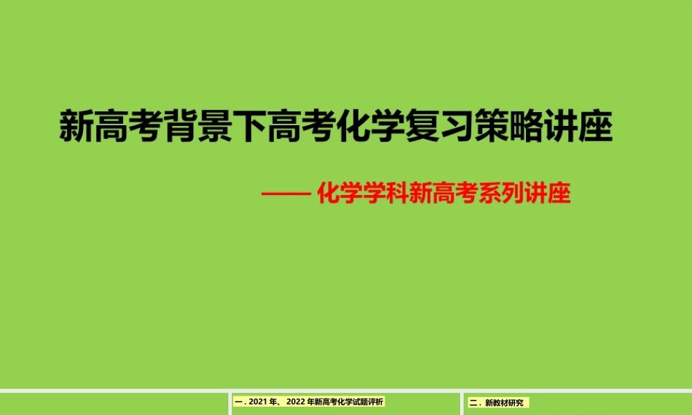 新高考背景下高考化学复习策略讲座.pptx