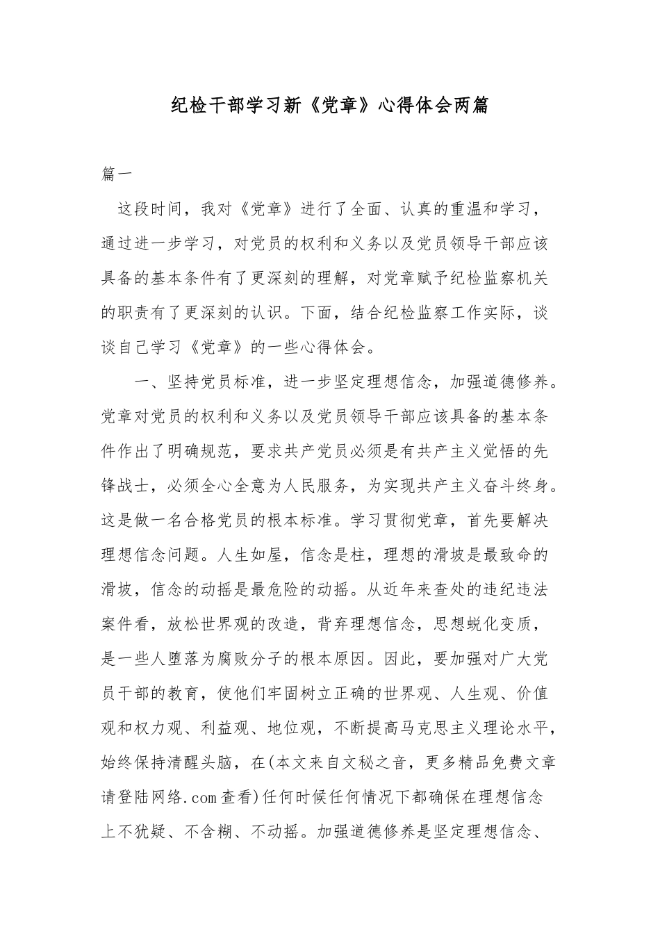 党员干部学习新《党章》心得体会两篇.docx_第1页