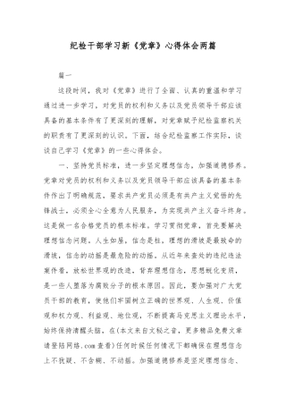 纪检干部学习新《党章》心得体会两篇.docx