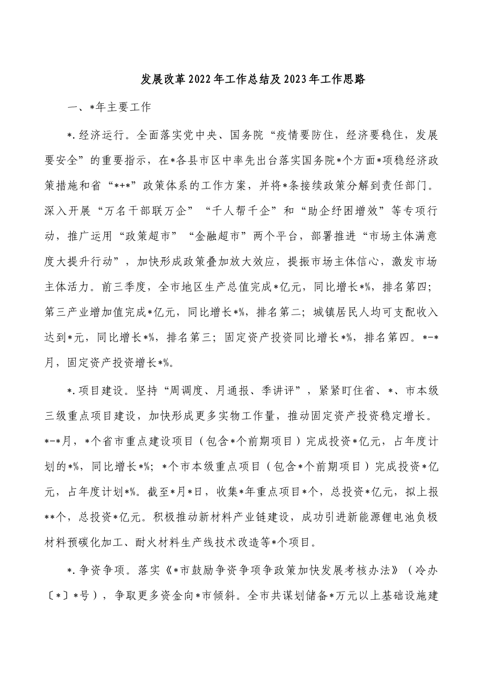 发展改革2022年工作总结及2023年工作思路.docx_第1页