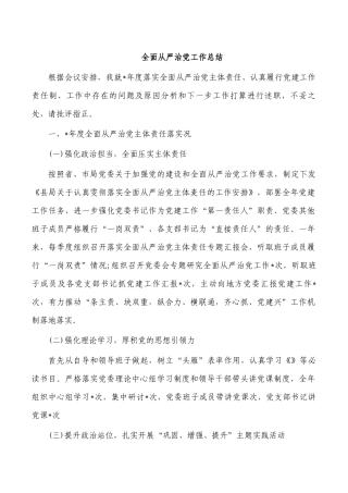 全面从严治党工作总结.docx