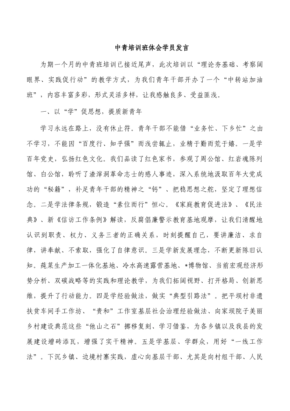 中青培训班体会学员发言.docx_第1页
