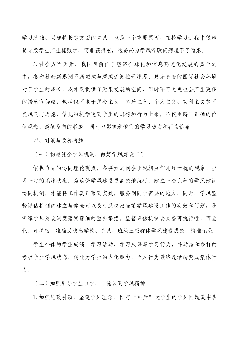大学生学风建设存在问题对策.docx_第2页