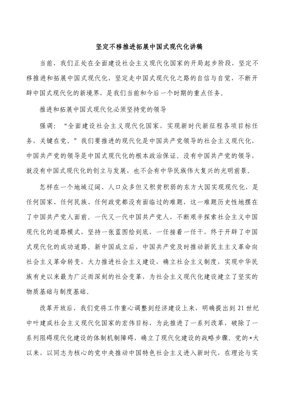 坚定不移推进拓展中国式现代化讲稿.docx_第1页