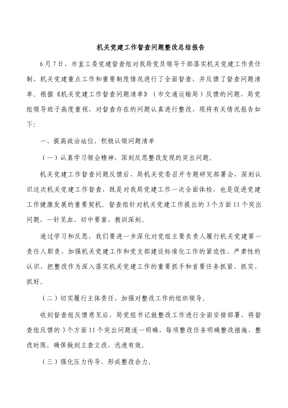 机关党建工作督查问题整改总结报告.docx_第1页