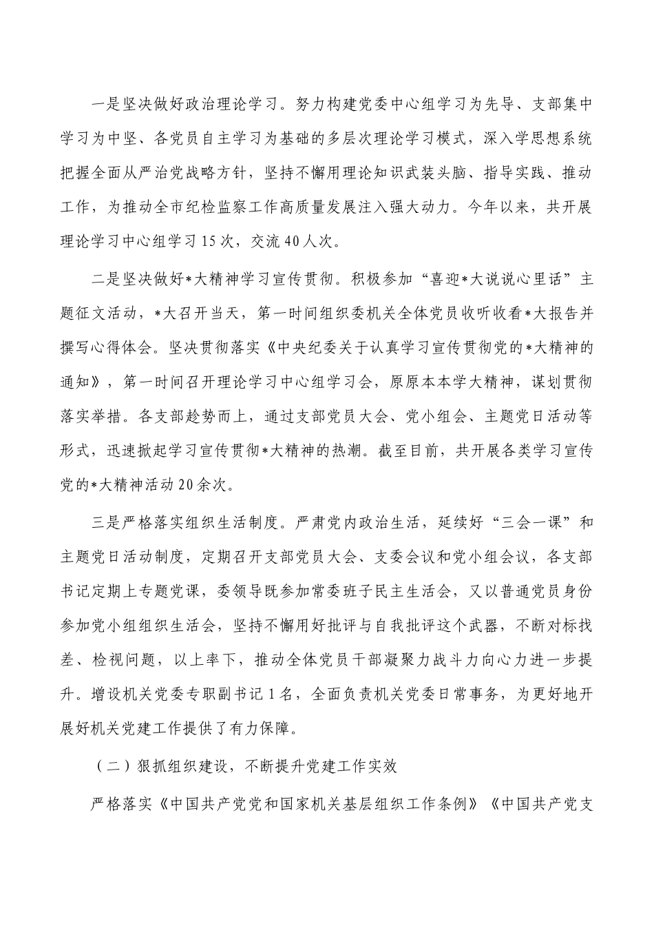 纪委监委2022年机关党建工作总结.docx_第2页