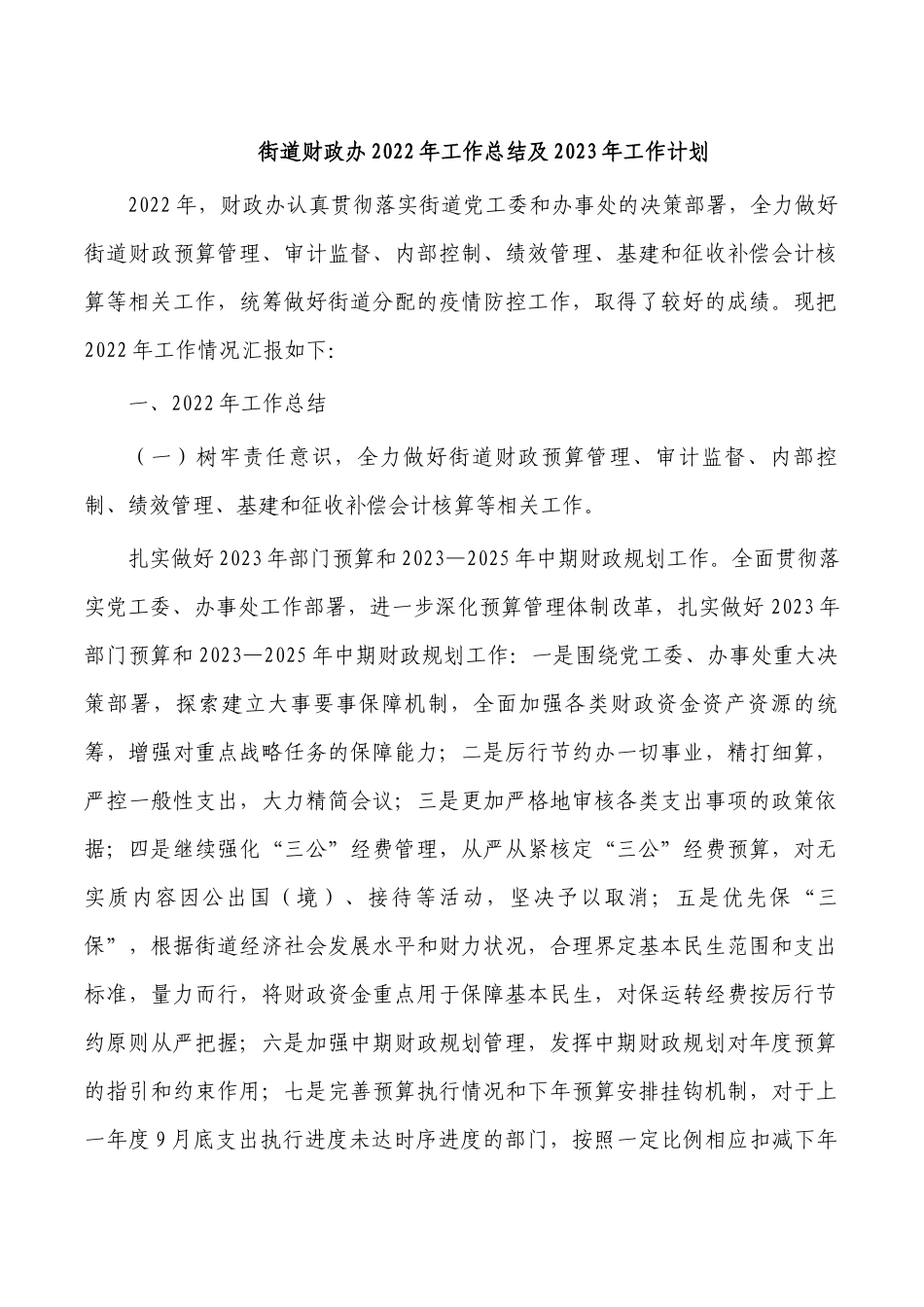 街道财政办2022年工作总结及2023年工作计划.docx_第1页