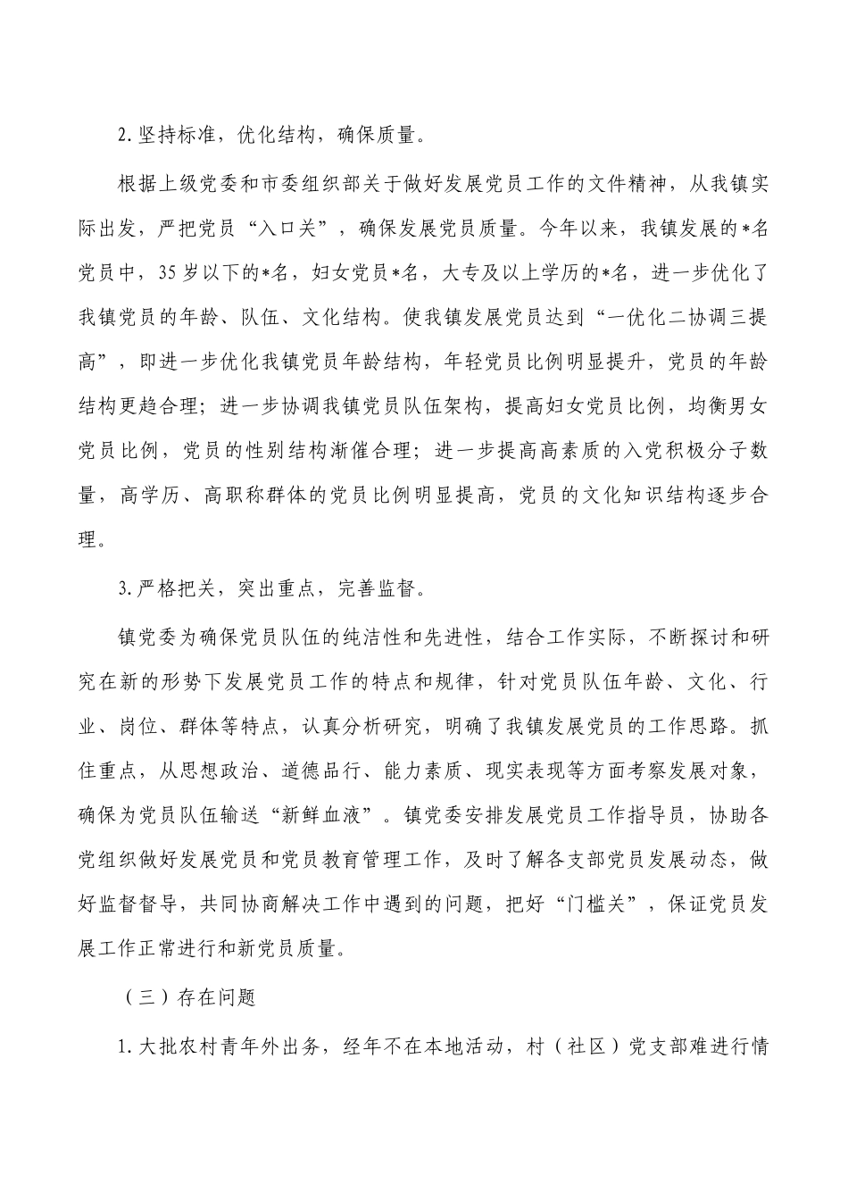 镇发展党员工作总结.docx_第2页