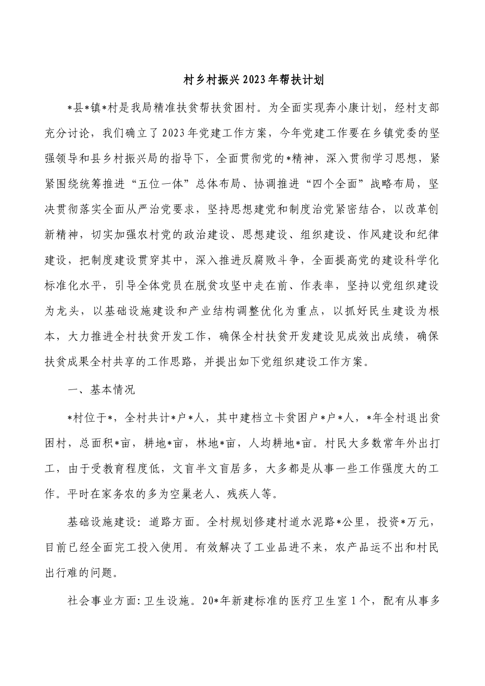 村乡村振兴2023年帮扶计划.docx_第1页