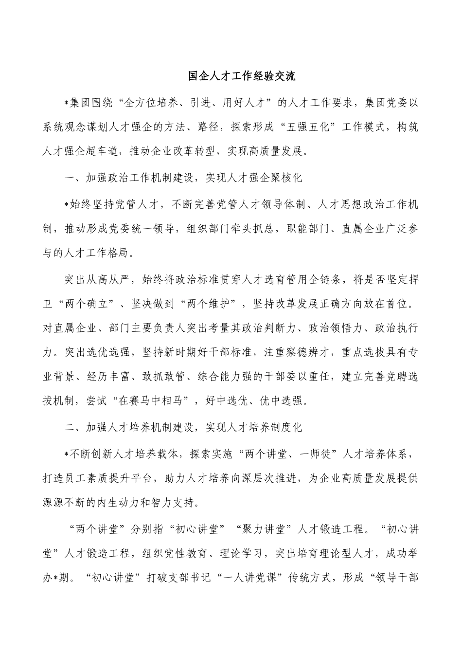 国企人才工作经验交流.docx_第1页