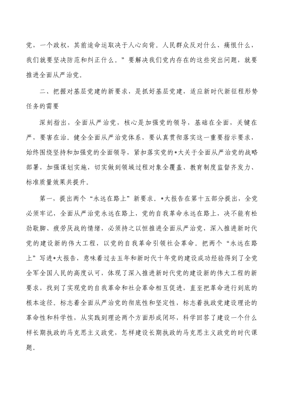 贯彻落实全面从严治党新要求讲稿.docx_第3页
