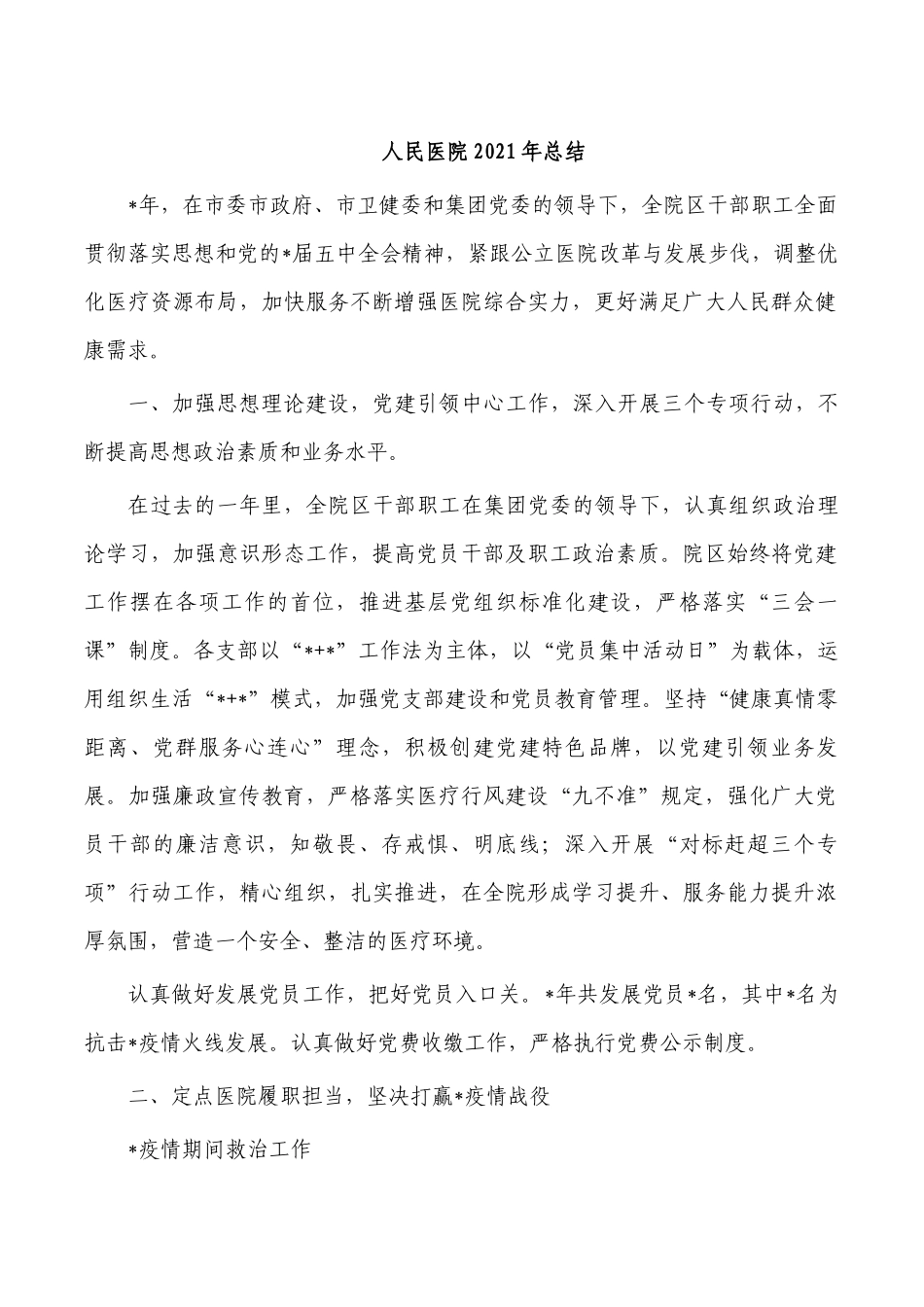 人民医院2021年总结.docx_第1页