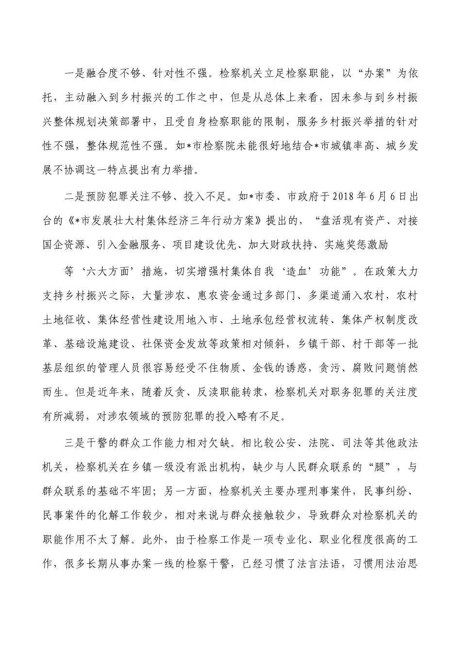 检察助力乡村振兴体会发言.docx_第2页