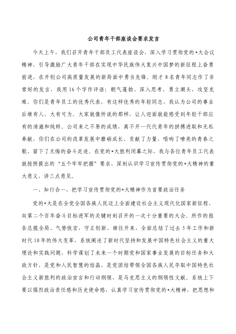 公司青年干部座谈会要求发言.docx_第1页