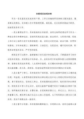 妇联现实表现材料.docx