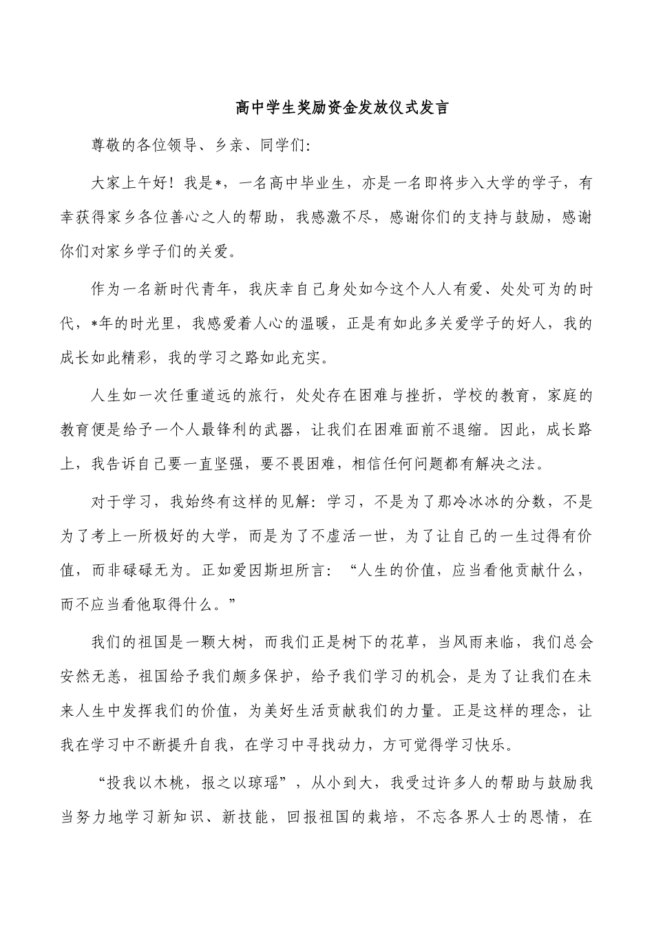 高中学生奖励资金发放仪式发言.docx_第1页