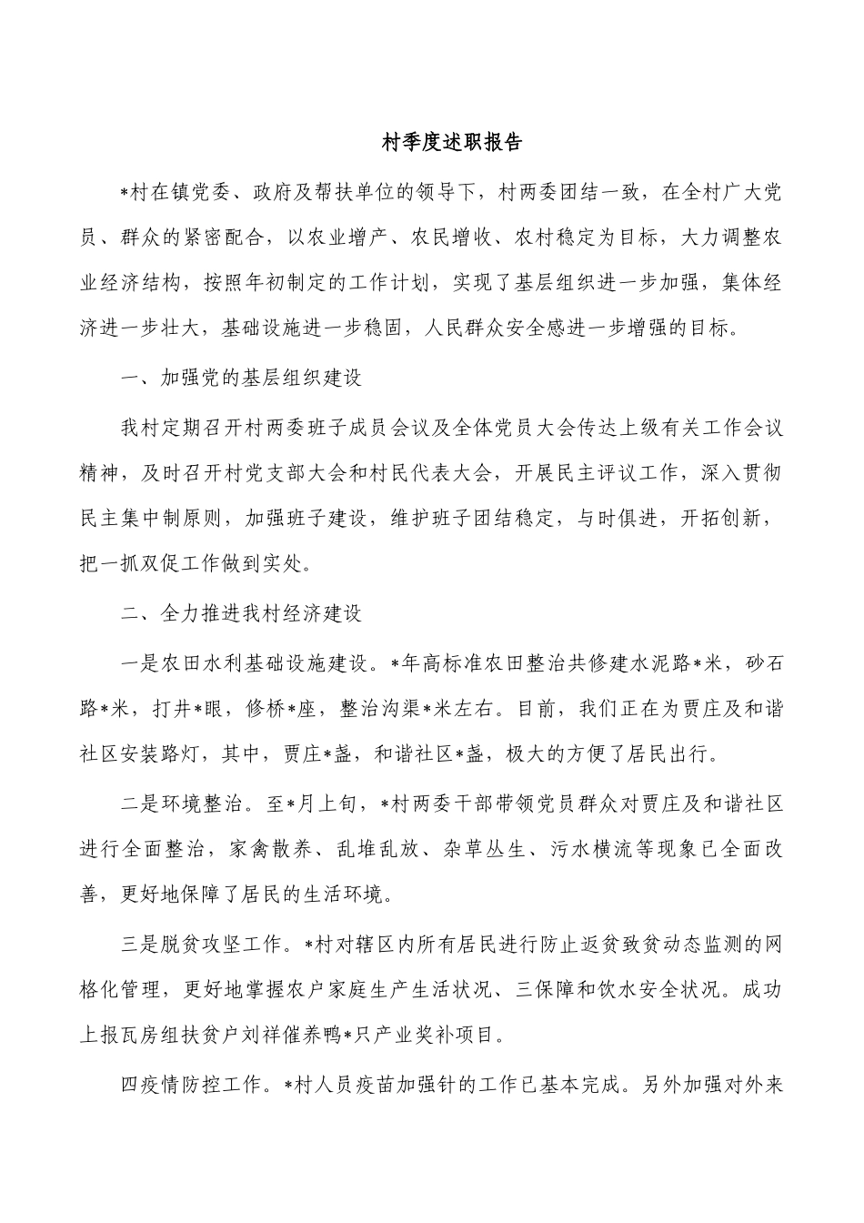 村季度述职报告.docx_第1页