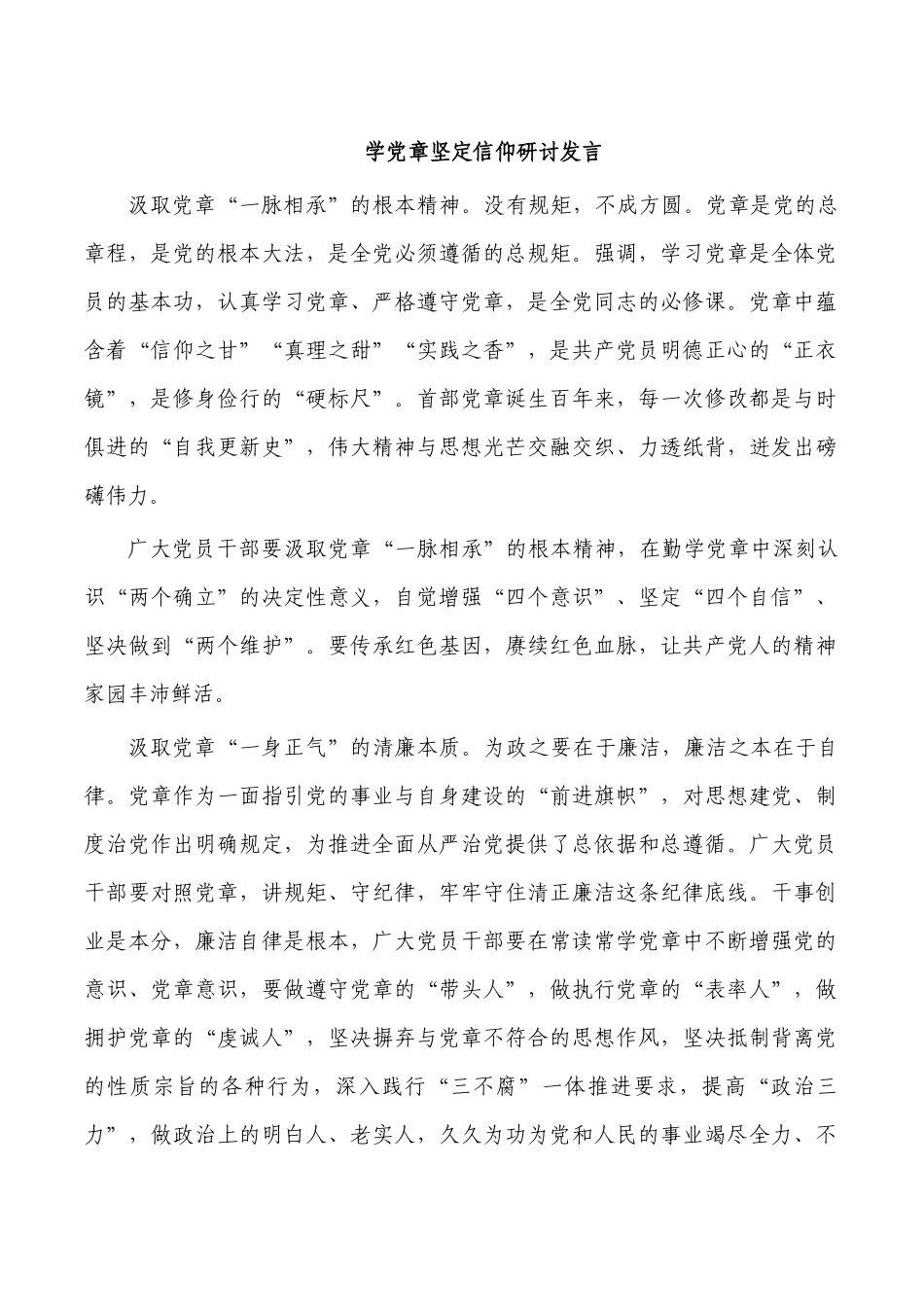 学党章坚定信仰研讨发言.docx_第1页