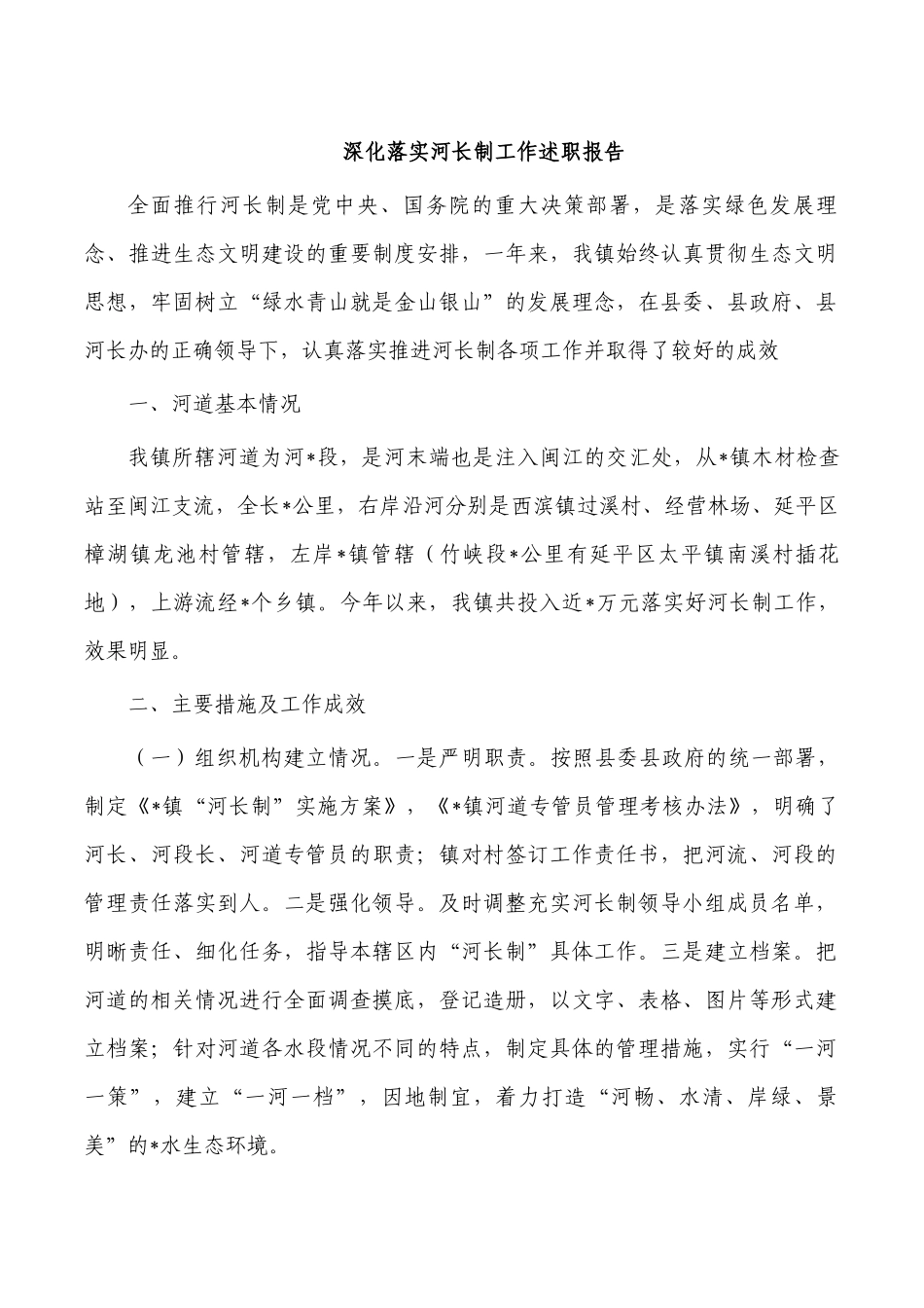 深化落实河长制工作述职报告.docx_第1页
