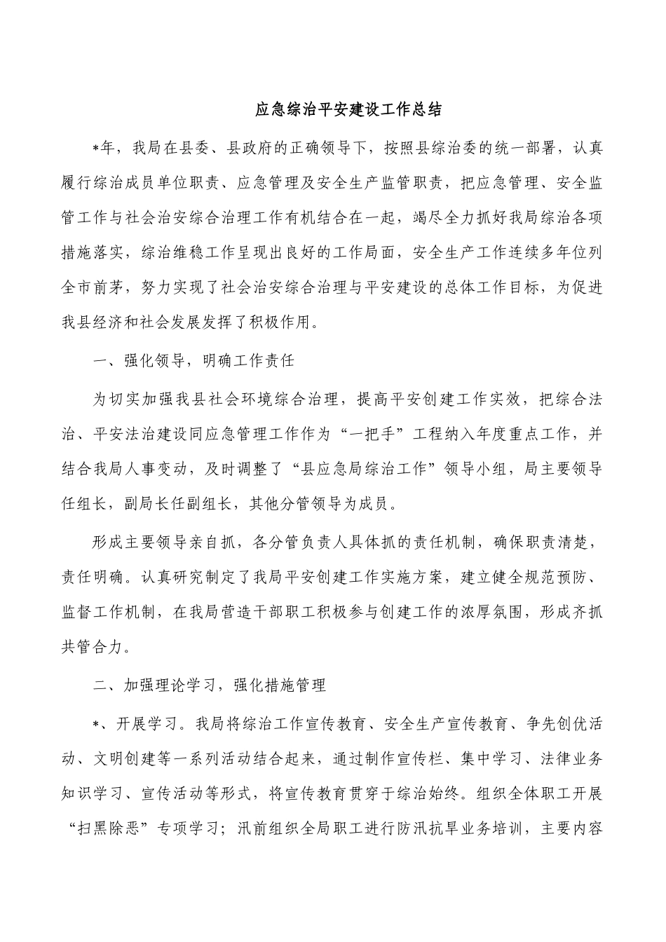 应急综治平安建设工作总结.docx_第1页