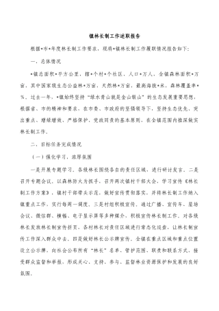镇林长制工作述职报告.docx