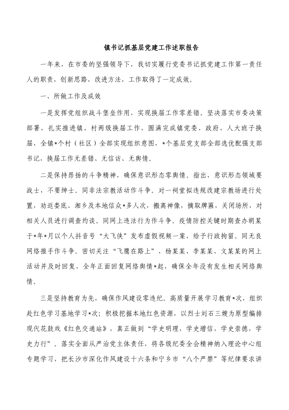 镇书记抓基层党建工作述职报告.docx_第1页