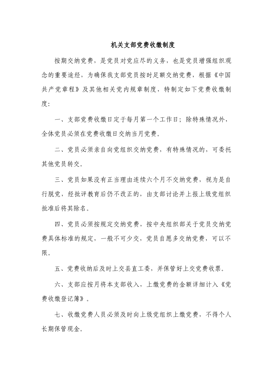 机关支部党费收缴制度.docx_第1页