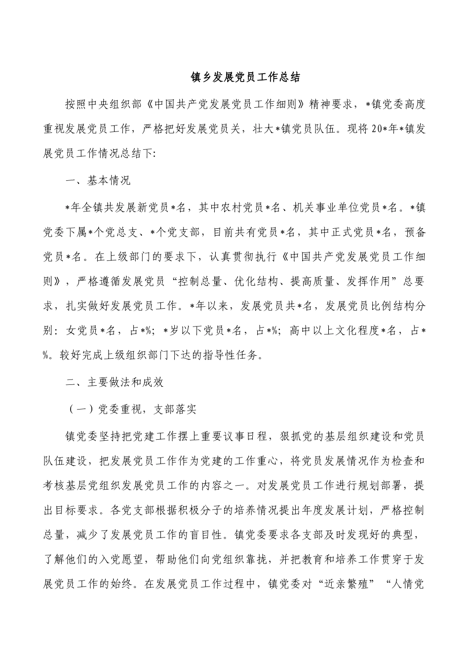 镇乡发展党员工作总结.docx_第1页