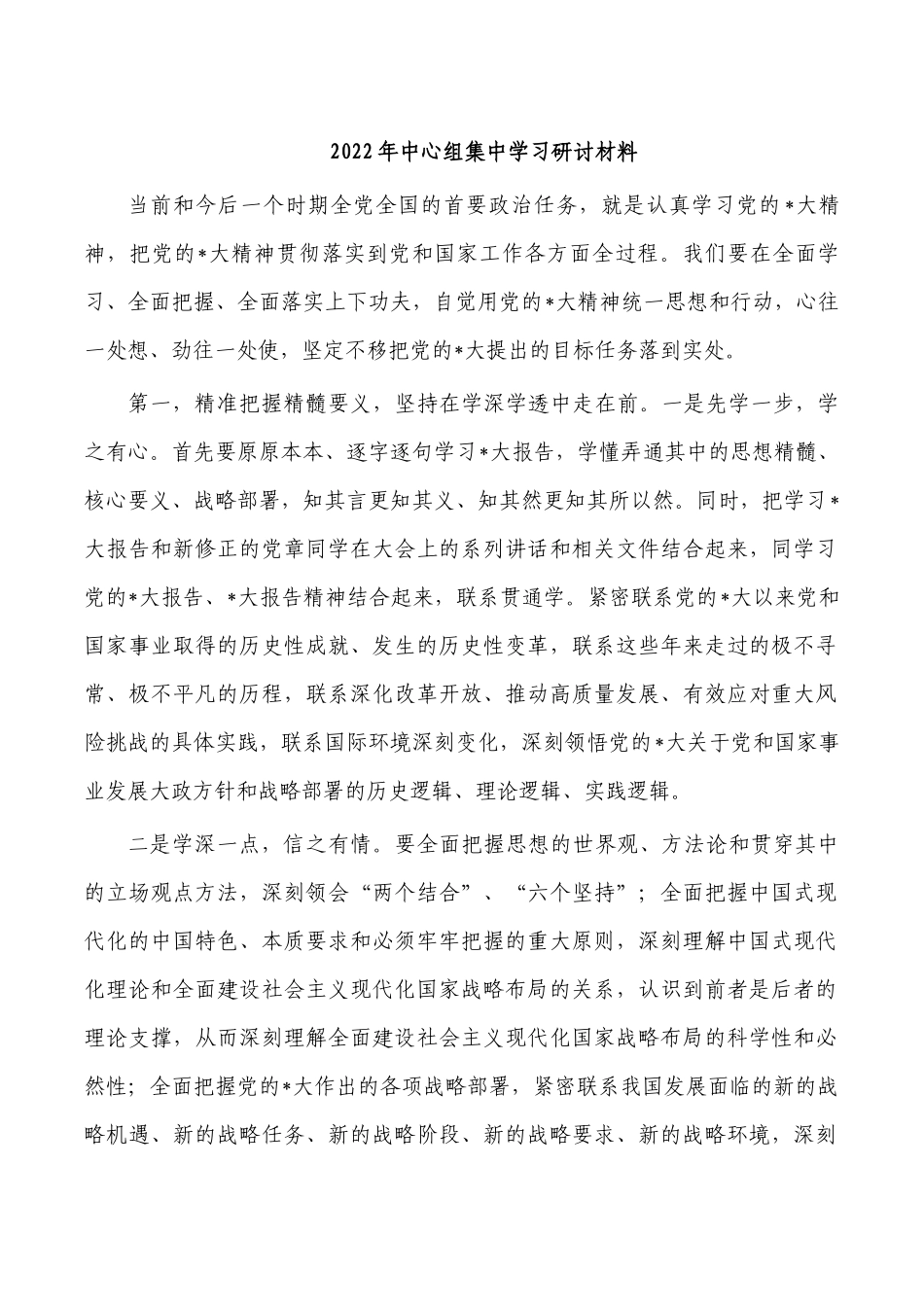 2022年中心组集中学习研讨材料.docx_第1页