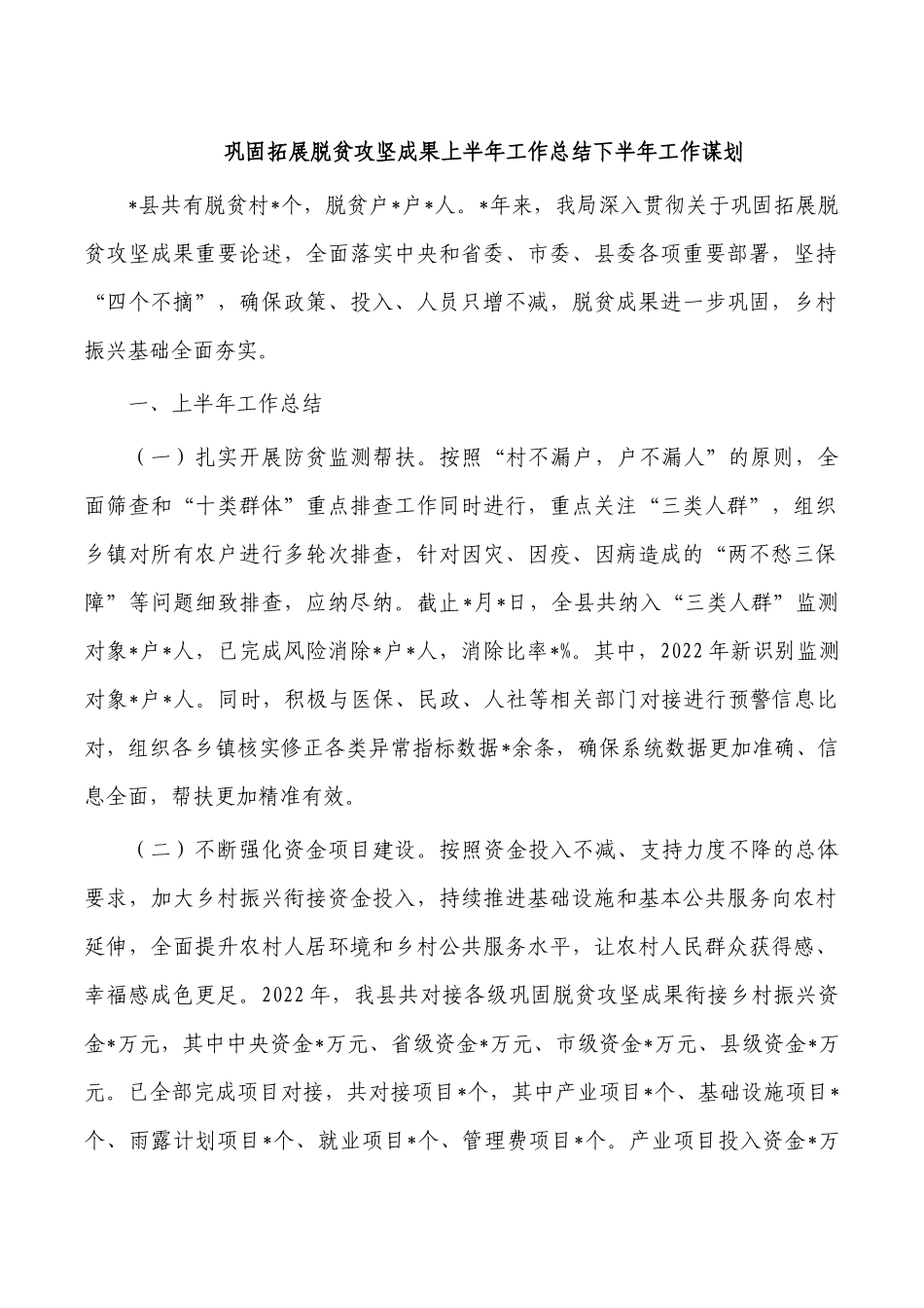巩固拓展脱贫攻坚成果上半年工作总结下半年工作谋划.docx_第1页