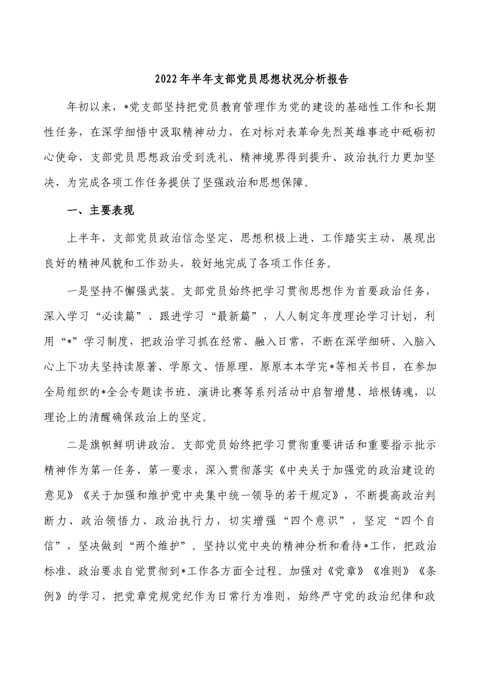 2022年半年支部党员思想状况分析报告.docx_第1页