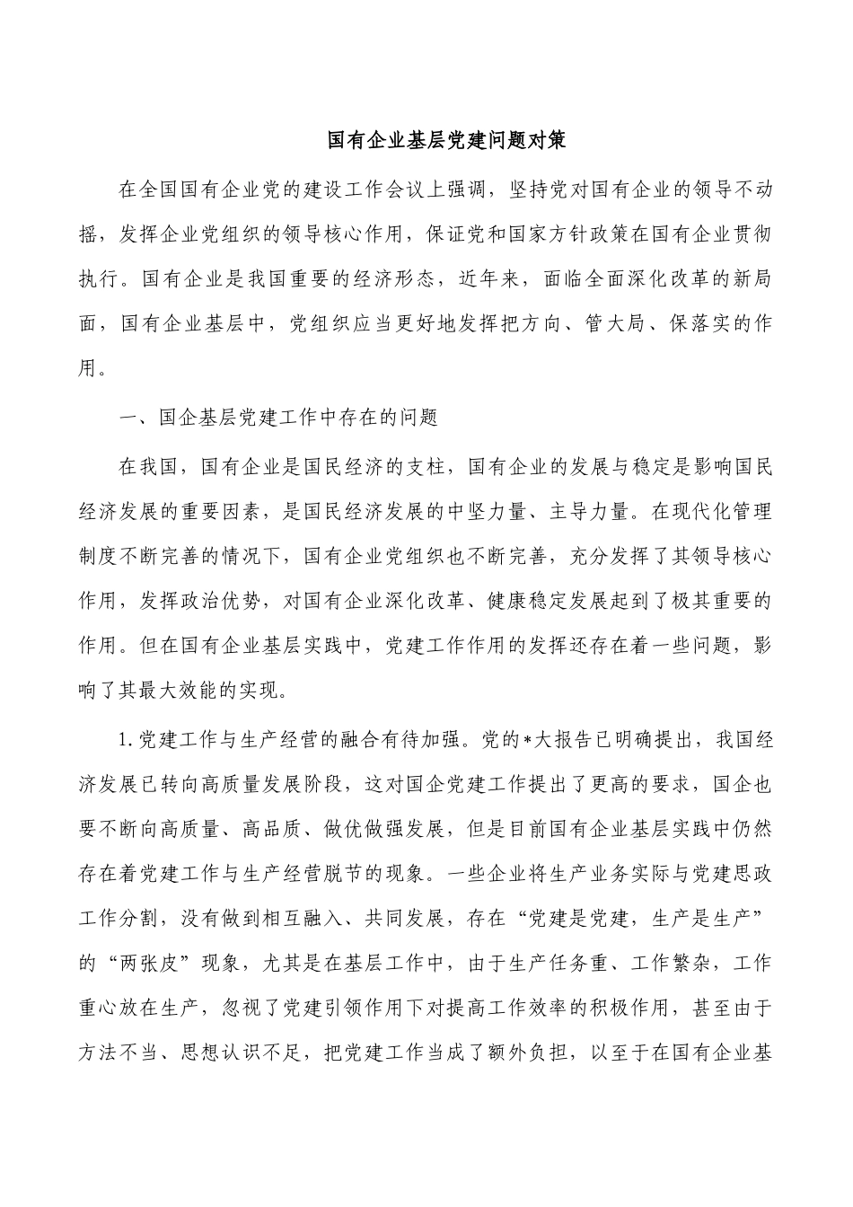 国有企业基层党建问题对策.docx_第1页