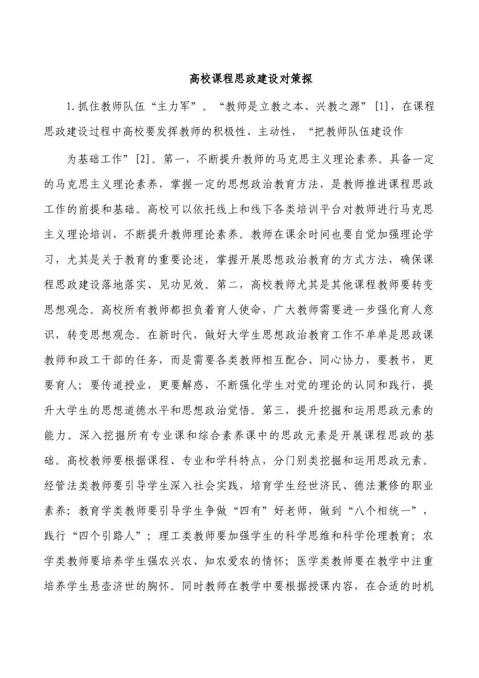 高校课程思政建设对策探.docx_第1页