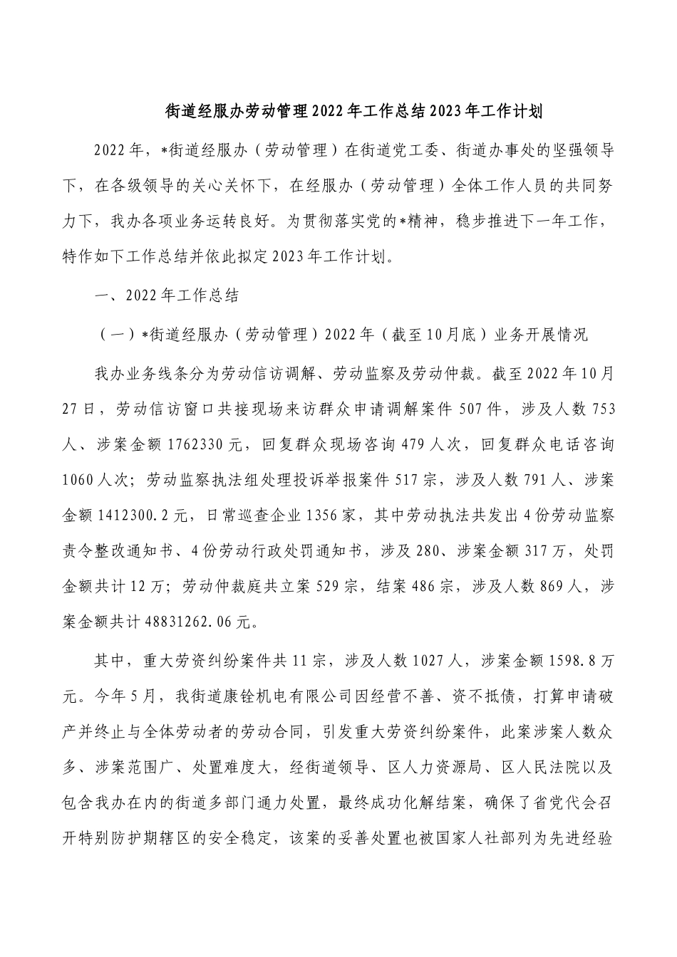 街道经服办劳动管理2022年工作总结2023年工作计划.docx_第1页