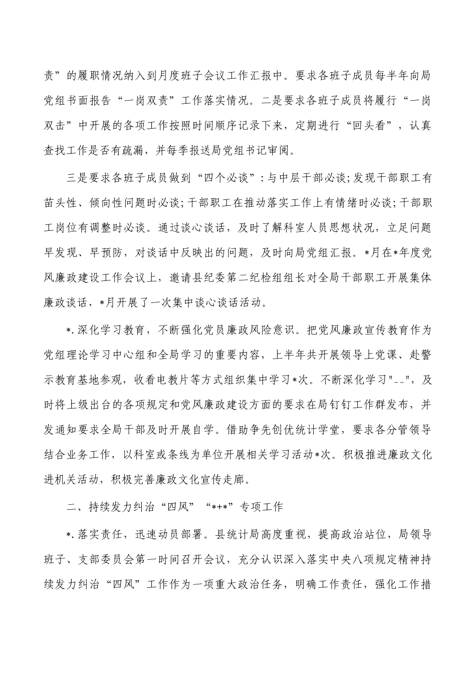 统计党风廉政建设工作总结.docx_第3页