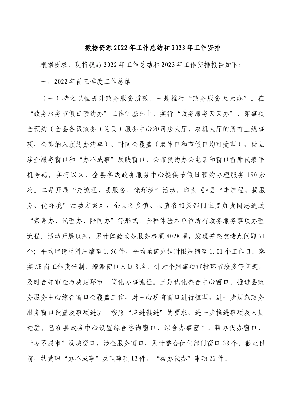 数据资源2022年工作总结和2023年工作安排.docx_第1页