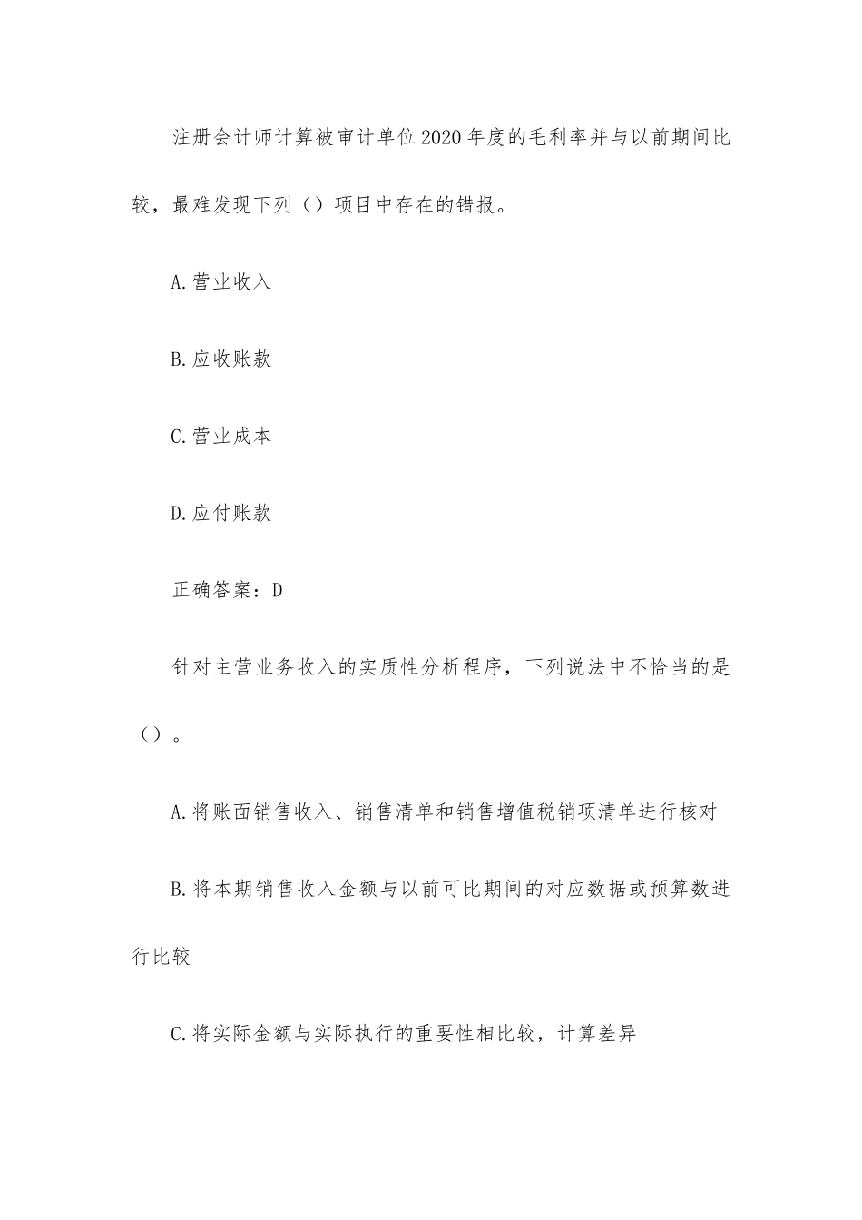 智慧树审计实务（42题含答案）.docx_第2页