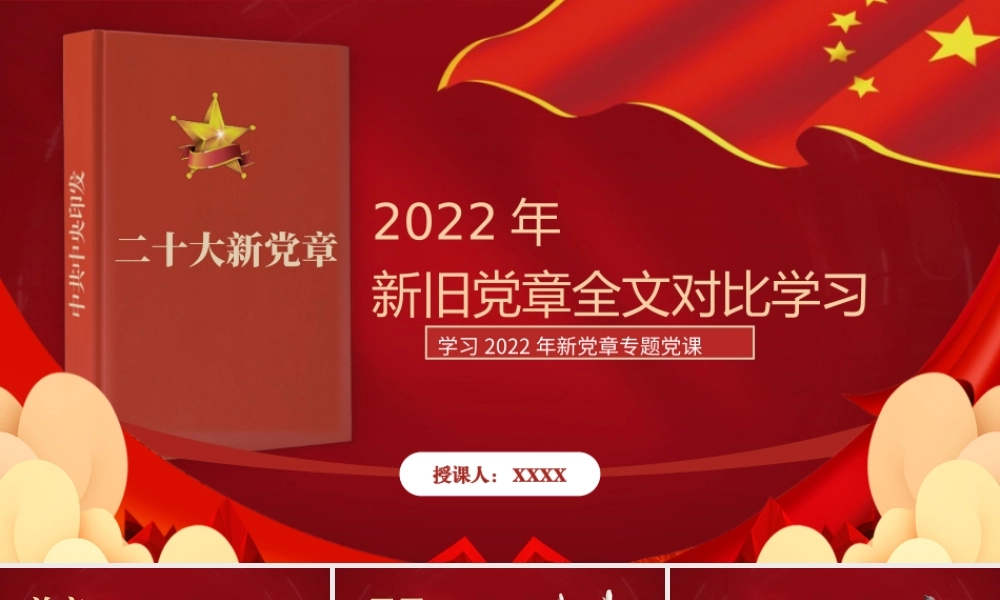 全面贯彻学习2022年新党章专题党课ppt课件.pptx