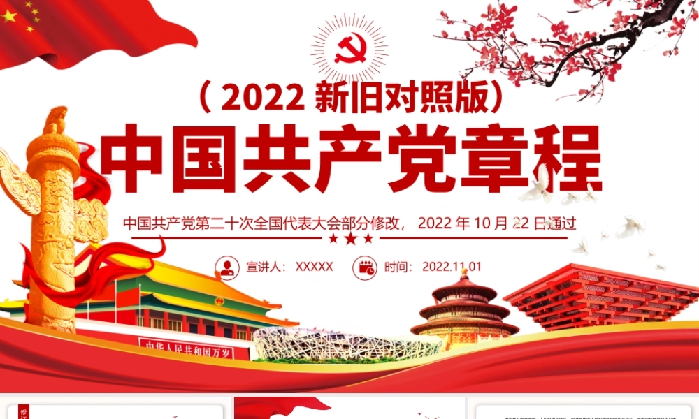 2022年红色精美中国共产党章程新旧对照版党章新变化解读党建党课课件.pptx
