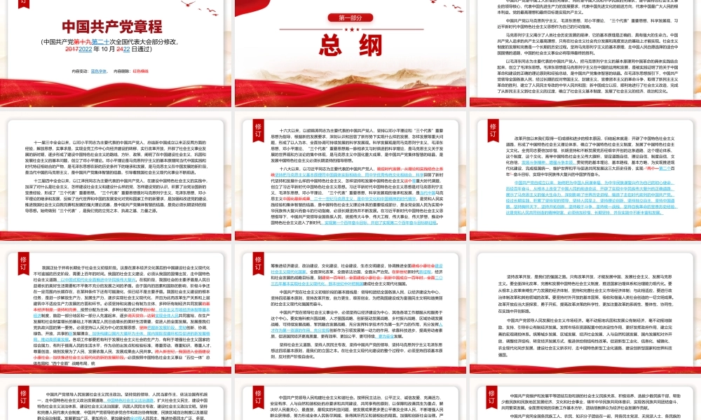 2022年红色精美中国共产党章程新旧对照版党章新变化解读党建党课课件.pptx