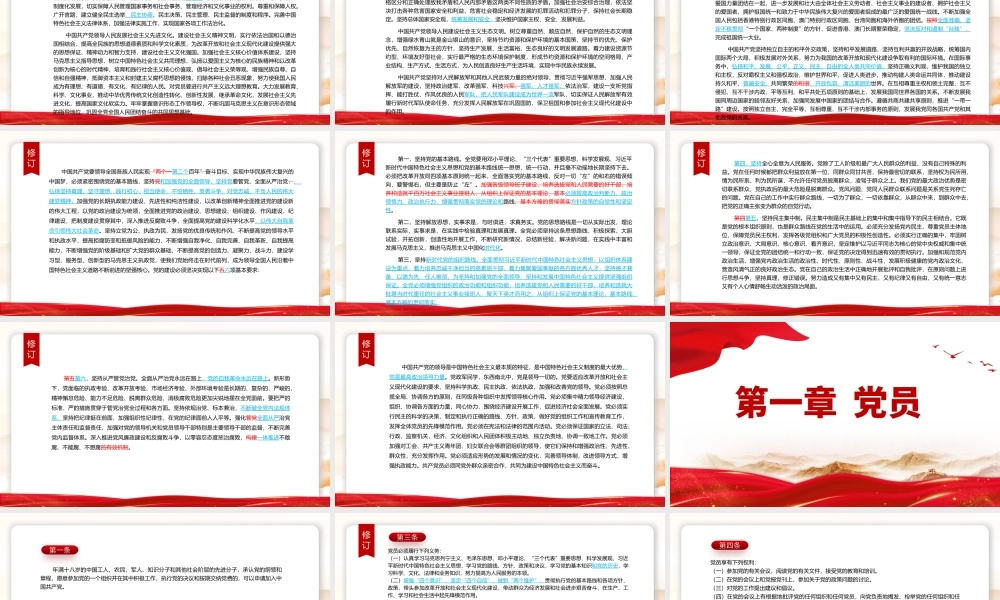 2022年红色精美中国共产党章程新旧对照版党章新变化解读党建党课课件.pptx