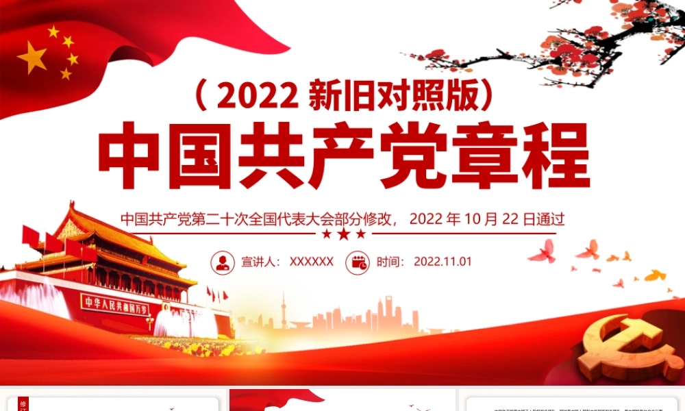 2022年10月22日通过中国共产党第二十次全国代表大会部分修改【红色精美共产党章程新旧对照版党章新变化解读党建党课课件】.pptx