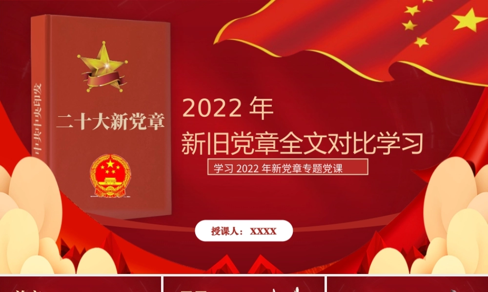 2022年红色精美共产党章程新旧对照版党章新变化解读党建党课课件（两套）【新旧党章全文对比学习】供参考.pptx