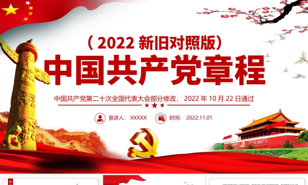 （两套）2022年红色精美共产党章程新旧对照版党章新变化解读党建党课课件【供参考可选用】.pptx