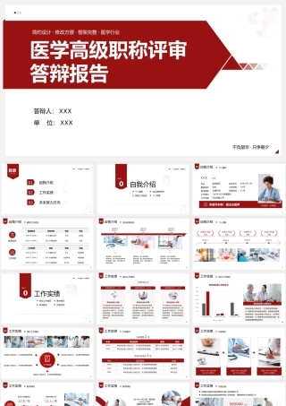 医学高级职称评审答辩报告PPT模板.pptx