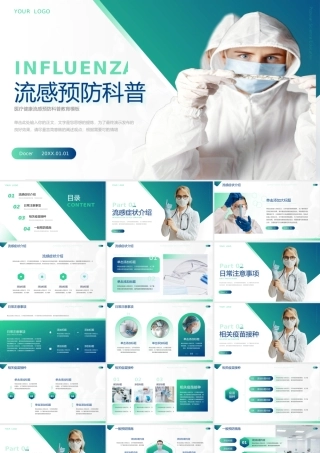 医疗健康流感预防科普教育PPT模板.pptx